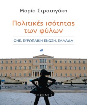 Βιβλιοπαρουσίαση Στρατηγάκη