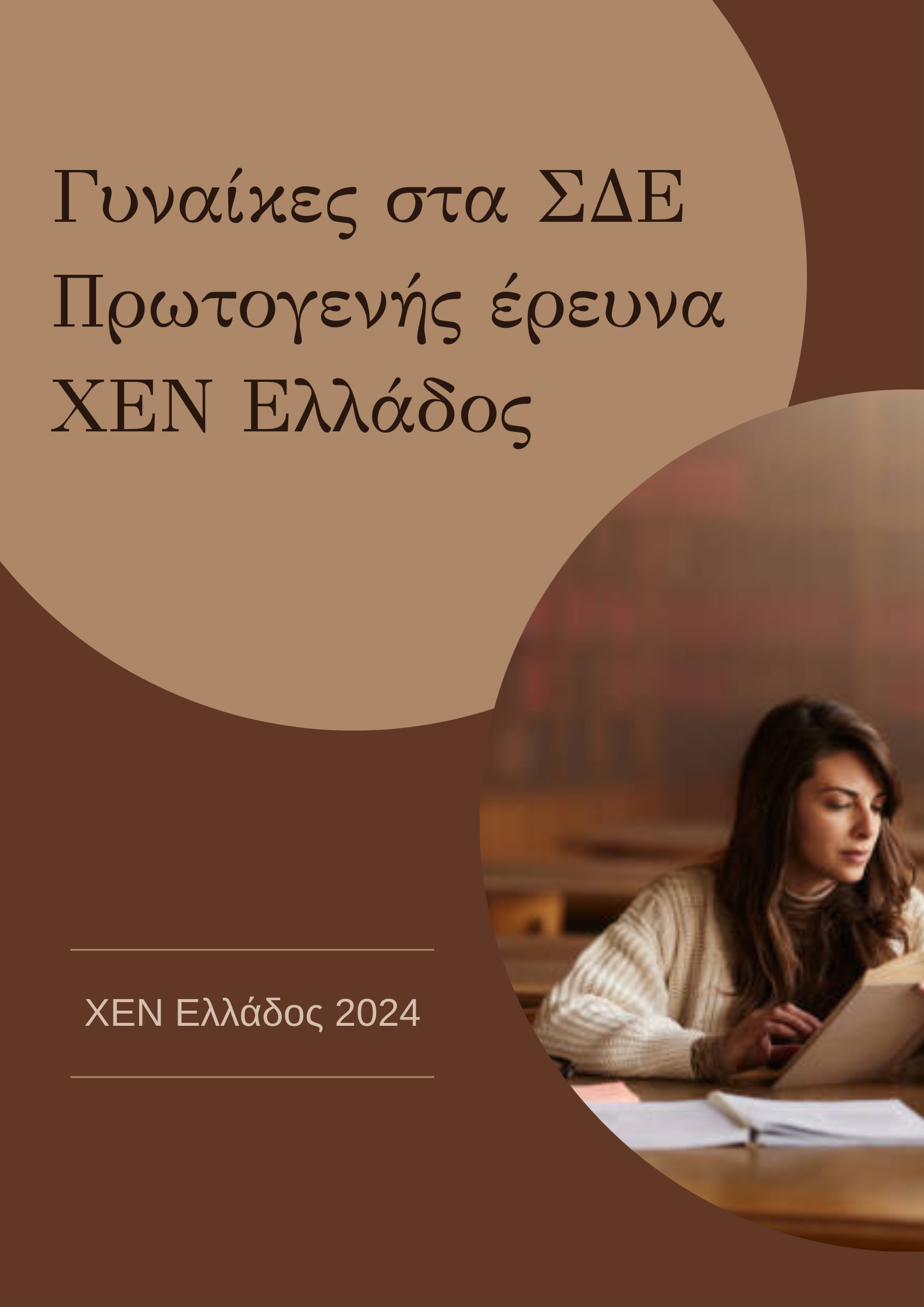 ΕΡΕΥΝΑ ΣΔΕ