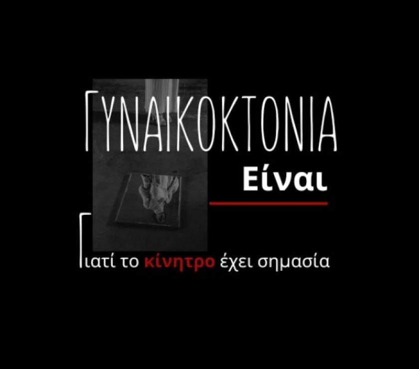 GYNAIKOKTONIA EINAI_FA