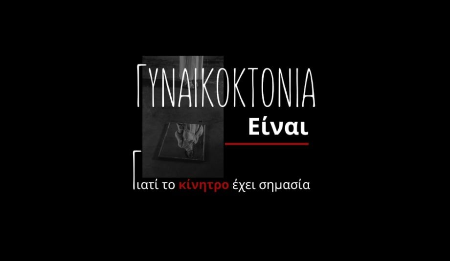 GYNAIKOKTONIA EINAI_FA