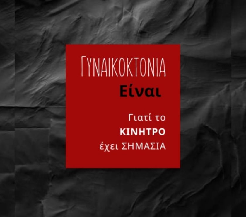 GYNAIKOKTONIES_OCHI_ANTHROPOKTONIES_fa