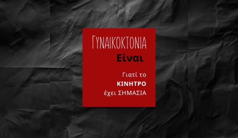 GYNAIKOKTONIES_OCHI_ANTHROPOKTONIES_fa
