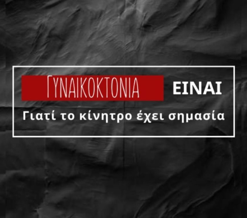 TI_EINAI GYNAIKOKTONIA_fa_