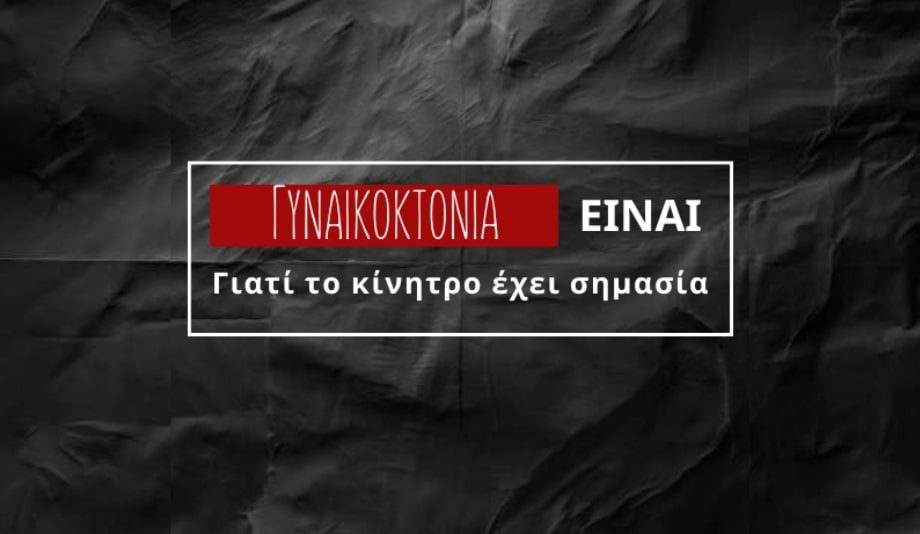 TI_EINAI GYNAIKOKTONIA_fa_