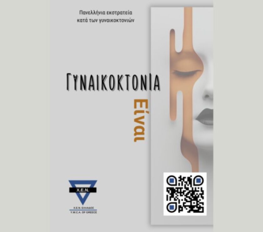 GYNAIKOKTONIA EINAI_5-3-26_FA