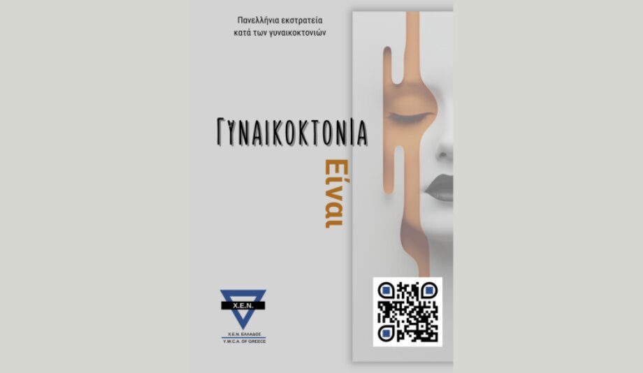 GYNAIKOKTONIA EINAI_5-3-26_FA