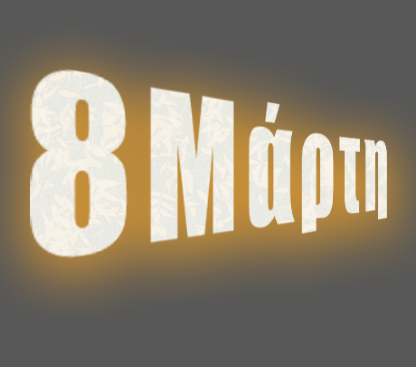 8_MARTI_TI_DEN_GIORTAZOUME