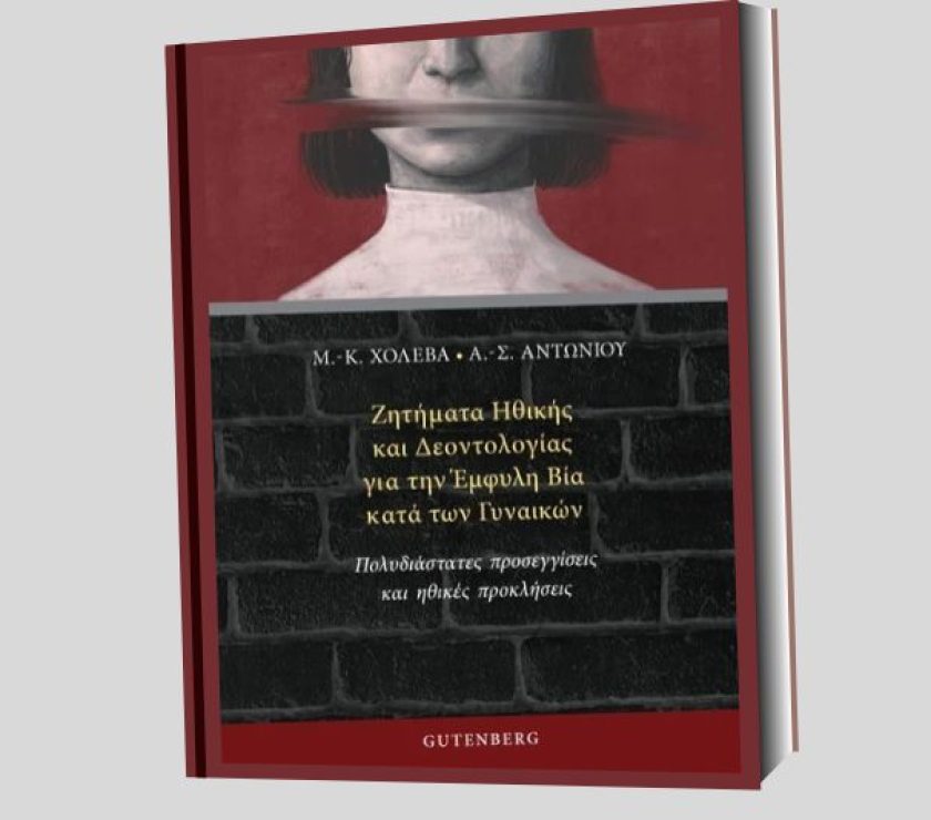 ZITIMATA_ETHIKIS