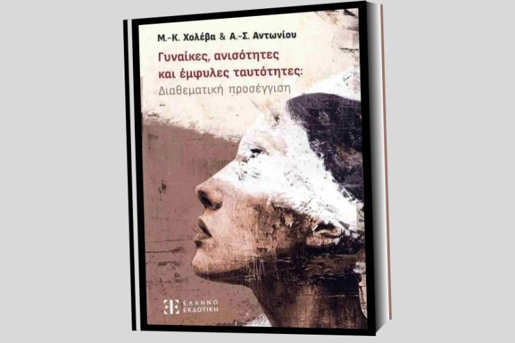 gynaikes-anisotites-emfiles-tautotites_fa_