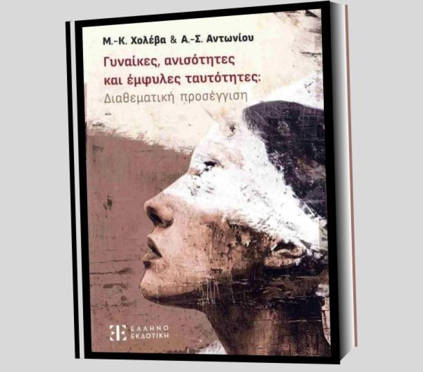 gynaikes-anisotites-emfiles-tautotites_fa_